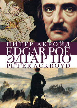 Эдгар По. Сгоревшая жизнь. Биография - Акройд Питер - Читать 📖 Читать онлайн 👀 Читаемые книги читать онлайн бесплатно 🔥 booksread-online.com