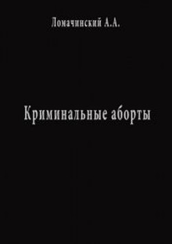 Криминальные Аборты - Ломачинский Андрей Анатольевич - Читать 📖 Читать онлайн 👀 Читаемые книги читать онлайн бесплатно 🔥 booksread-online.com