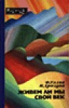 Живём ли мы свой век - Углов Федор Григорьевич - Читать 📖 Читать онлайн 👀 Читаемые книги читать онлайн бесплатно 🔥 booksread-online.com