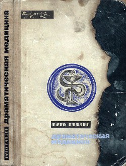 Драматическая медицина. Опыты врачей на себе (с ориг. илл.) - Глязер Гуго - Читать 📖 Читать онлайн 👀 Читаемые книги читать онлайн бесплатно 🔥 booksread-online.com