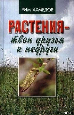 Растения – твои друзья и недруги - Ахмедов Рим Билалович - Читать 📖 Читать онлайн 👀 Читаемые книги читать онлайн бесплатно 🔥 booksread-online.com