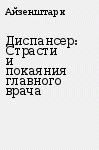 Диспансер: Страсти и покаяния главного врача - Айзенштарк Эмиль Абрамович - Читать 📖 Читать онлайн 👀 Читаемые книги читать онлайн бесплатно 🔥 booksread-online.com