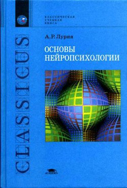 Основы нейропсихологии - Лурия Александр Романович - Читать 📖 Читать онлайн 👀 Читаемые книги читать онлайн бесплатно 🔥 booksread-online.com