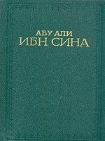 Канон врачебной науки - Авиценна ( Ибн Сина Абу Али) - Читать 📖 Читать онлайн 👀 Читаемые книги читать онлайн бесплатно 🔥 booksread-online.com