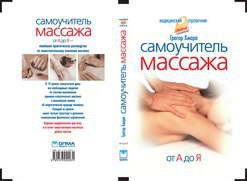 Самоучитель массажа. - Хмара Грегор - Читать 📖 Читать онлайн 👀 Читаемые книги читать онлайн бесплатно 🔥 booksread-online.com