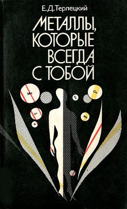 Металлы, которые всегда с тобой - Терлецкий Ефим Давидович - Читать 📖 Читать онлайн 👀 Читаемые книги читать онлайн бесплатно 🔥 booksread-online.com