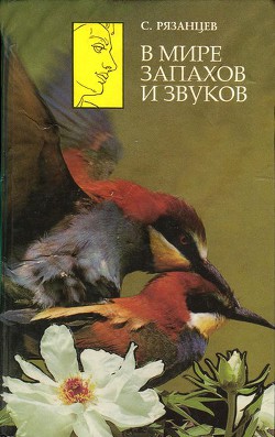 В мире запахов и звуков - Рязанцев Сергей Валентинович - Читать 📖 Читать онлайн 👀 Читаемые книги читать онлайн бесплатно 🔥 booksread-online.com