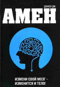 Измени мозг - изменится и тело - Амен Дэниел Грегори - Читать 📖 Читать онлайн 👀 Читаемые книги читать онлайн бесплатно 🔥 booksread-online.com