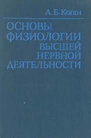 Основы физиологии высшей нервной деятельности - Коган Александр Борисович - Читать 📖 Читать онлайн 👀 Читаемые книги читать онлайн бесплатно 🔥 booksread-online.com