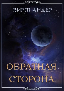 Обратная сторона (СИ) - Андер Вирт - Читать | Читать онлайн | Читаемые книги читать онлайн бесплатно | booksread-online.com