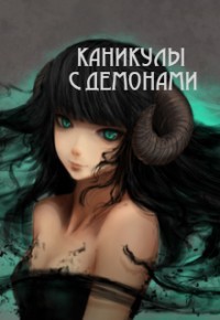 Каникулы с демонами (СИ) - Барахоева Татьяна - Читать | Читать онлайн | Читаемые книги читать онлайн бесплатно | booksread-online.com