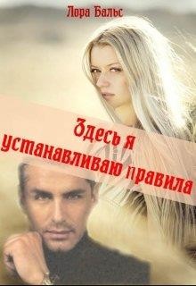Здесь я устанавливаю правила (СИ) - Бальс Лора - Читать 📖 Читать онлайн 👀 Читаемые книги читать онлайн бесплатно 🔥 booksread-online.com