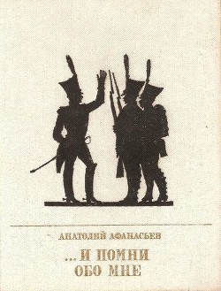 ...И помни обо мне(Повесть об Иване Сухинове ) - Афанасьев Анатолий Владимирович - Читать | Читать онлайн | Читаемые книги читать онлайн бесплатно | booksread-online.com