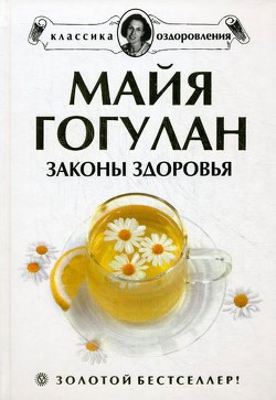 Законы здоровья - Гогулан Майя Федоровна - Читать 📖 Читать онлайн 👀 Читаемые книги читать онлайн бесплатно 🔥 booksread-online.com