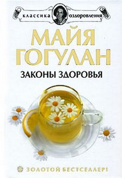 Как быть здоровым - Гогулан Майя Федоровна - Читать 📖 Читать онлайн 👀 Читаемые книги читать онлайн бесплатно 🔥 booksread-online.com