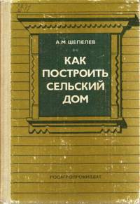 Как построить сельский дом - Шепелев Александр Михайлович - Читать 📖 Читать онлайн 👀 Читаемые книги читать онлайн бесплатно 🔥 booksread-online.com