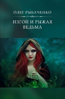 Изгой и рыжая ведьма - Рыбаченко Олег Павлович - Читать 📖 Читать онлайн 👀 Читаемые книги читать онлайн бесплатно 🔥 booksread-online.com