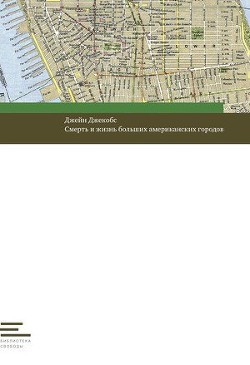Смерть и жизнь больших американских городов - Джекобс Джейн - Читать 📖 Читать онлайн 👀 Читаемые книги читать онлайн бесплатно 🔥 booksread-online.com