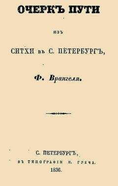 Фердинанд Врангель - Очерк пути из Ситхи в С. Петербург - Читать 📖 Читать онлайн 👀 Читаемые книги читать онлайн бесплатно 🔥 booksread-online.com