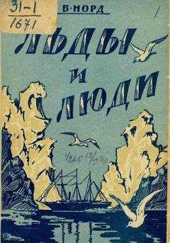 Борис Норд - Льды и люди - Читать 📖 Читать онлайн 👀 Читаемые книги читать онлайн бесплатно 🔥 booksread-online.com