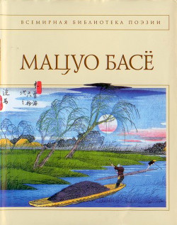 Стихотворения. Проза - Басё Мацуо - Читать 📖 Читать онлайн 👀 Читаемые книги читать онлайн бесплатно 🔥 booksread-online.com