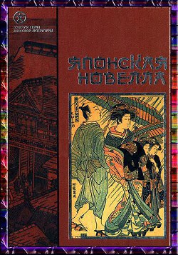 Японская новелла - Судзуки Сёсан - Читать 📖 Читать онлайн 👀 Читаемые книги читать онлайн бесплатно 🔥 booksread-online.com