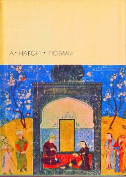 Лейли и Меджнун - Навои Алишер - Читать 📖 Читать онлайн 👀 Читаемые книги читать онлайн бесплатно 🔥 booksread-online.com