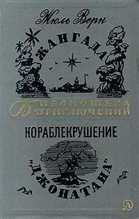 Жюль Верн - Кораблекрушение «Джонатана» - Читать 📖 Читать онлайн 👀 Читаемые книги читать онлайн бесплатно 🔥 booksread-online.com
