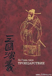 Троецарствие - Гуань-чжун Ло - Читать 📖 Читать онлайн 👀 Читаемые книги читать онлайн бесплатно 🔥 booksread-online.com