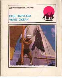 Дончо Папазов - Под парусом через океан - Читать 📖 Читать онлайн 👀 Читаемые книги читать онлайн бесплатно 🔥 booksread-online.com