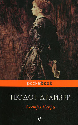 Сестра Керри - Драйзер Теодор - Читать 📖 Читать онлайн 👀 Читаемые книги читать онлайн бесплатно 🔥 booksread-online.com