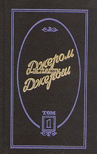 Джером Джером - Трое на велосипедах - Читать 📖 Читать онлайн 👀 Читаемые книги читать онлайн бесплатно 🔥 booksread-online.com