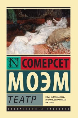 Театр - Моэм Сомерсет Уильям - Читать 📖 Читать онлайн 👀 Читаемые книги читать онлайн бесплатно 🔥 booksread-online.com