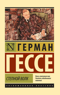 Степной волк - Гессе Герман - Читать 📖 Читать онлайн 👀 Читаемые книги читать онлайн бесплатно 🔥 booksread-online.com