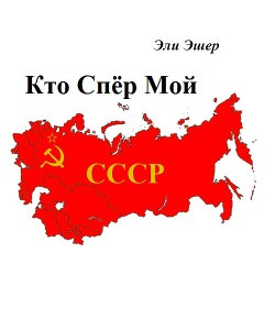 Кто спер мой СССР (СИ) - Эшер Эли - Читать 📖 Читать онлайн 👀 Читаемые книги читать онлайн бесплатно 🔥 booksread-online.com