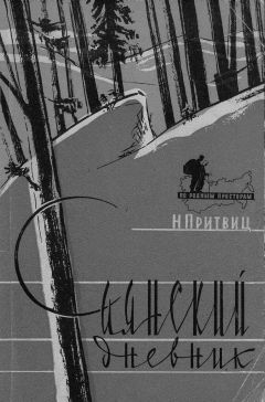 Наталья Притвиц - Саянский дневник - Читать 📖 Читать онлайн 👀 Читаемые книги читать онлайн бесплатно 🔥 booksread-online.com