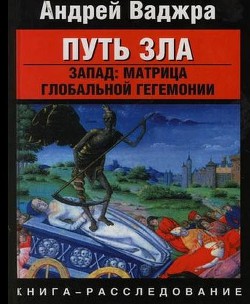 Путь зла. Запад: матрица глобальной гегемонии - Ваджра Андрей - Читать 📖 Читать онлайн 👀 Читаемые книги читать онлайн бесплатно 🔥 booksread-online.com
