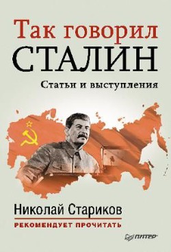 Так говорил Сталин (статьи и выступления) - Сталин (Джугашвили) Иосиф Виссарионович - Читать 📖 Читать онлайн 👀 Читаемые книги читать онлайн бесплатно 🔥 booksread-online.com