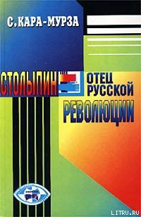 Столыпин — отец русской революции - Кара-Мурза Сергей Георгиевич - Читать 📖 Читать онлайн 👀 Читаемые книги читать онлайн бесплатно 🔥 booksread-online.com