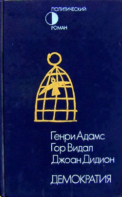 Демократия (сборник) - Видал Гор - Читать 📖 Читать онлайн 👀 Читаемые книги читать онлайн бесплатно 🔥 booksread-online.com