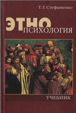 Этнопсихология - Стефаненко Татьяна Гавриловна - Читать 📖 Читать онлайн 👀 Читаемые книги читать онлайн бесплатно 🔥 booksread-online.com