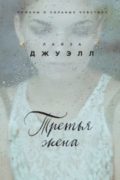 Лайза Джуэлл - Третья жена - Читать | Читать онлайн | Читаемые книги читать онлайн бесплатно | booksread-online.com