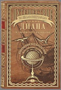 Василий Головнин - Путешествие шлюпа Диана из Кронштадта в Камчатку - Читать 📖 Читать онлайн 👀 Читаемые книги читать онлайн бесплатно 🔥 booksread-online.com