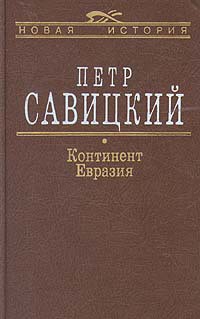 Континент Евразия - Савицкий Петр Николаевич - Читать 📖 Читать онлайн 👀 Читаемые книги читать онлайн бесплатно 🔥 booksread-online.com