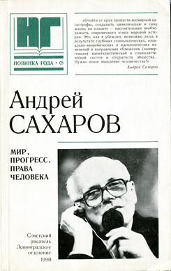 Мир, прогресс, права человека. Статьи и выступления - Сахаров Андрей Дмитриевич - Читать 📖 Читать онлайн 👀 Читаемые книги читать онлайн бесплатно 🔥 booksread-online.com