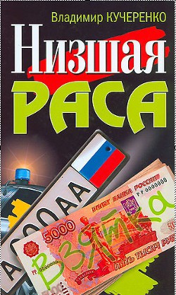 Низшая раса - Калашников Максим - Читать 📖 Читать онлайн 👀 Читаемые книги читать онлайн бесплатно 🔥 booksread-online.com
