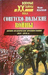 Советско-польские войны. Военно-политическое противостояние 1918 — 1939 гг. - Мельтюхов Михаил Иванович - Читать 📖 Читать онлайн 👀 Читаемые книги читать онлайн бесплатно 🔥 booksread-online.com