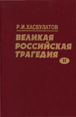 Великая Российская трагедия. В 2-х т. - Хасбулатов Руслан Имранович - Читать 📖 Читать онлайн 👀 Читаемые книги читать онлайн бесплатно 🔥 booksread-online.com