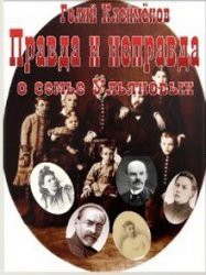 Правда и неправда о семье Ульяновых (СИ) - Клейменов Гелий Николаевич - Читать 📖 Читать онлайн 👀 Читаемые книги читать онлайн бесплатно 🔥 booksread-online.com