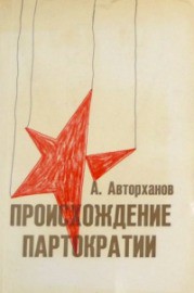 Происхождение партократии - Авторханов Абдурахман - Читать 📖 Читать онлайн 👀 Читаемые книги читать онлайн бесплатно 🔥 booksread-online.com